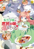 The Reincarnated Princess Craves Common People Food cover