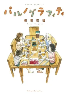 Paru no Graffiti cover