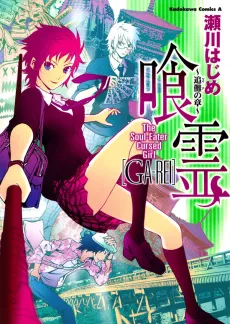 Ga-Rei: Tsuina no Shou cover