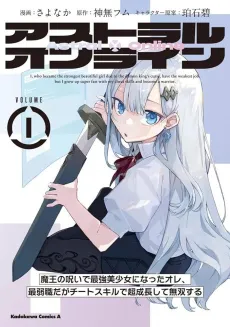 Astral Online: Maou no Noroi de Saikyou Bishoujo ni Natta Ore, Saijaku Shoku da ga Cheat Skill de Chou Seichou Shite Musou Suru cover