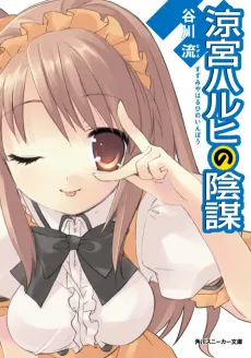 The Intrigues of Haruhi Suzumiya cover