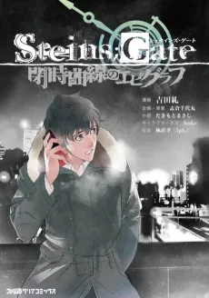 Steins;Gate: Heiji Kyokusen no Epigraph cover