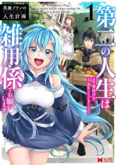 Eiyuu Blanc no Jinsei Keikaku: Daini no Jinsei wa Zatsuyougakari de Onegaishimasu cover