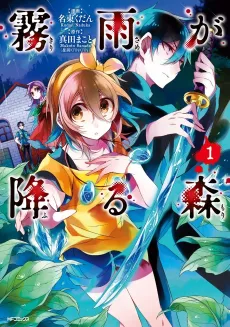 Kirisame ga Furu Mori cover