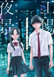 Aruga Rie Rensakushuu: Koujou Yakei cover