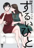 Anata wa Itsumo Zurui Hito cover