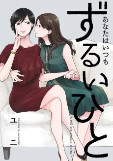 Anata wa Itsumo Zurui Hito cover