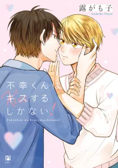 Mr. Unlucky Has No Choice but to Kiss! cover