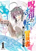 Reincarnated Adventurer of the Curse Mark: Enjoying Freedom as the Strongest Sage cover