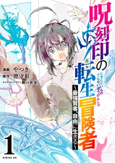 Reincarnated Adventurer of the Curse Mark: Enjoying Freedom as the Strongest Sage cover