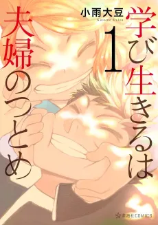 Manabi Ikiru wa Fuufu no Tsutome cover