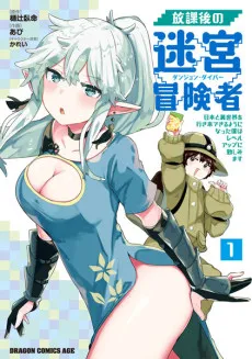Houkago no Dungeon Diver: Nihon to Isekai wo Ikiki Dekiru You ni Natta Boku wa Level Up ni Isoshimimasu cover