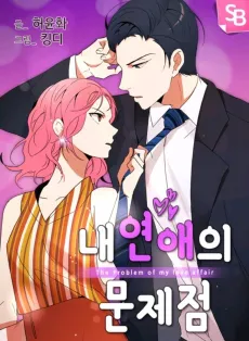 Nae Yeonaeui Munjejeom cover