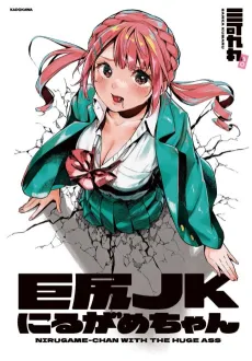 Kyojiri JK Nirugame-chan cover