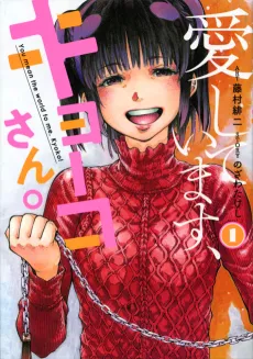 Aishitemasu, Kyouko-san. cover