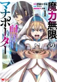 «Maryoku Mugen» no Mana Porter: Party no Maryoku wo Subete Kyoukyuu Shiteitai noni, Yuusha ni Tsuihou Saremashita. Maryoku Fusoku de Seiken ga Tsukaenai to Asette mo, Members Zenin ga Yuusha wo Mikagitta node Mou Osoi cover