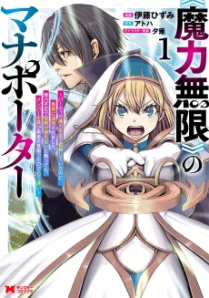 «Maryoku Mugen» no Mana Porter: Party no Maryoku wo Subete Kyoukyuu Shiteitai noni, Yuusha ni Tsuihou Saremashita. Maryoku Fusoku de Seiken ga Tsukaenai to Asette mo, Members Zenin ga Yuusha wo Mikagitta node Mou Osoi cover