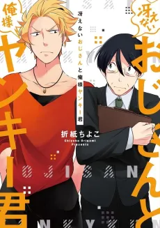 Saenai Oji-san to Ore-sama Yankee-kun cover