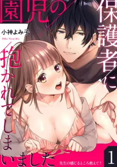Enji no Hogosha ni Dakarete Shimaimashita: Sensei no Kanjiru tokoro Oshiete? cover