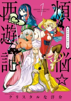 Bonnou☆Saiyuuki cover