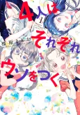 4-nin wa Sorezore Uso wo Tsuku cover