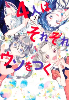 4-nin wa Sorezore Uso wo Tsuku cover