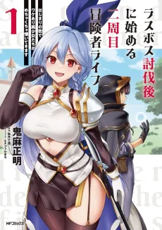 Last Boss Toubatsu-go ni Hajimeru Nishuume Boukensha Life: Hajimari no Machi de Wakeari Bishoujo-tachi ga Mechakucha Natsuite Kimasu cover