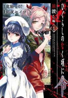 Higurashi no Naku Koro ni Rei: Hoshiwatashi-hen cover