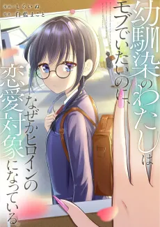 Osananajimi no Watashi wa Mob de Itai Noni, Naze ka Heroine no Renai Taishou ni Natteiru. cover