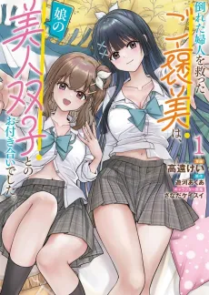 Taoreta Fujin wo Sukutta go Houbi wa, Musume no Bijin Futago to no Otsukiai Deshita. cover