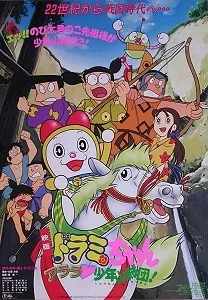 Dorami-chan: Arara Shounen Sanzoku-dan! cover