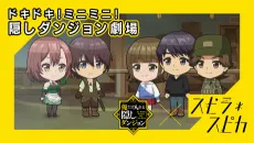 Doki Doki! Mini Mini! Kakushi Dungeon Gekijou Artist Collab cover
