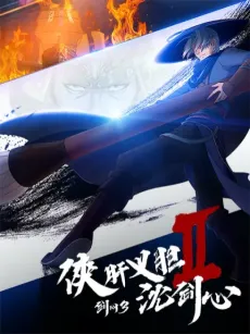 Jian Wang 3: Xia Gan Yi Dan Shen Jianxin 2 cover