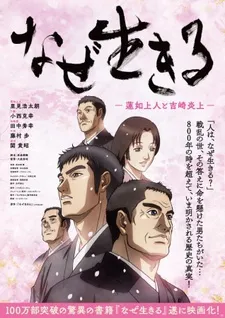 Naze Ikiru: Rennyo Shounin to Yoshizaki Enjou cover