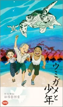 Umigame to Shounen cover