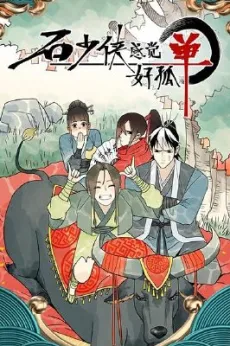 Shi Shaoxia Ganjue Hao Gudan cover