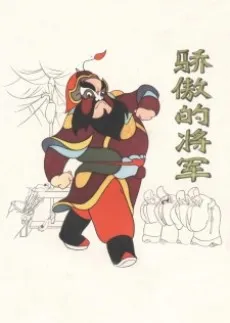 Jiaoao de Jiangjun cover