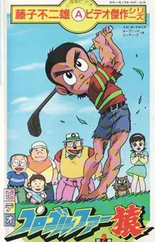 Pro Golfer Saru (1985) cover