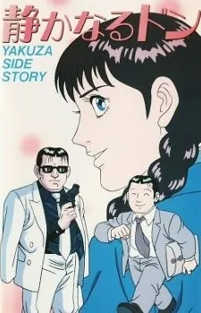 Shizukanaru Don: Yakuza Side Story cover