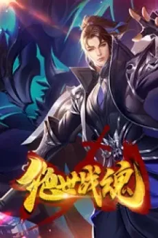 Jueshi Zhan Hun (2021) cover