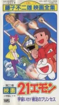 21 Emon: Sora Ike! Hadashi no Princess cover