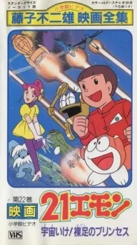21 Emon: Sora Ike! Hadashi no Princess cover