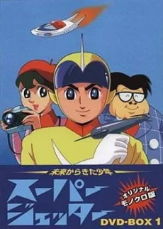 Mirai Kara Kita Shounen Super Jetter cover