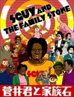 Sguy and the Family Stone the Movie cover