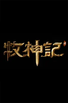 Mu Shen Ji 4 cover