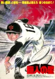Kyojin no Hoshi (1982) cover