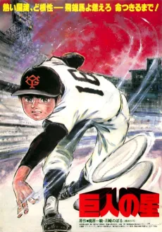 Kyojin no Hoshi (1982) cover