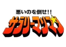 Warui no wo Taose!! Salaryman Man cover