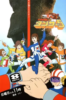 Kagaku Boukentai Tansar 5 cover