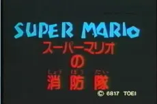 Super Mario no Shouboutai cover